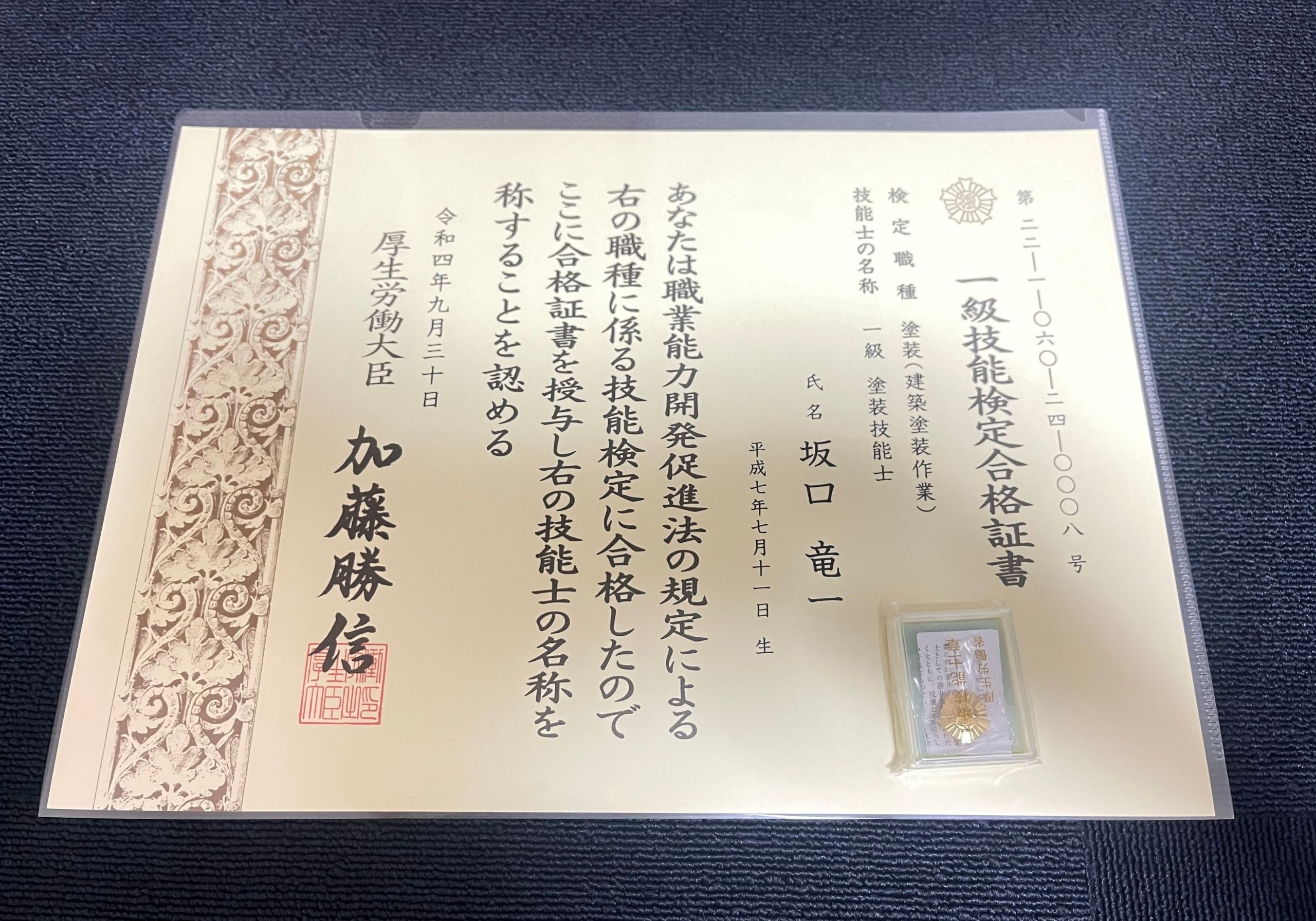 三重県 津市 国家資格 一級塗装技能士取得 外壁塗装 塗装屋 塗り替え 塗装工事 屋根塗装 ペンキ屋 内装塗装 塗装 塗る 防水工事 リフォーム工事 鈴鹿市 四日市市